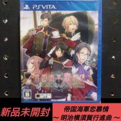 [新品未開封]帝国海軍恋慕情 〜明治横須賀行進曲〜