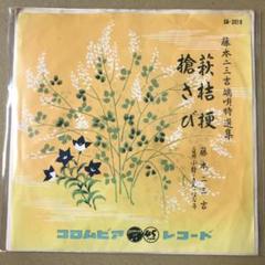 25センチレコード端唄 わしが思ひ 葉桜藤原二三吉 浅くとも 主さんと赤坂小梅 2025年最新】藤本二三吉の人気アイテム - メルカリ