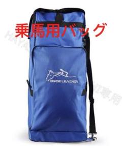 乗馬用バッグ 乗馬用ブーツバッグ すぐ発送男女兼用乗馬ヘルメット用リュックサック