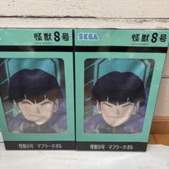 怪獣8号　保科宗四郎　マフラータオル　プライズ