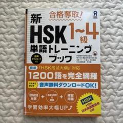 合格奪取!新HSK1～4級単語トレーニングブック 一ヶ月半でHSK2級レベルからHSK4級合格にレベルアップした方法