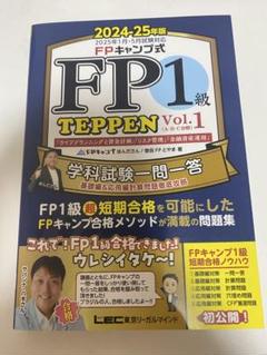 FPキャンプ式 FP1級学科試験対策問題集 TEPPEN ２冊セット FPキャンプ公式 FP1級 TEPPEN 学科試験一問一答 基礎編 & 応用編