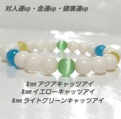 b424 対人運up金運up健康運up(アクア・イエロー・グリーンキャッツアイ)