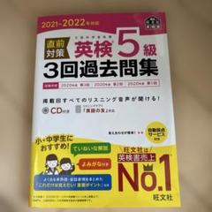 直前対策英検5級3回過去問集 文部科学省後援 2021―2022年対応