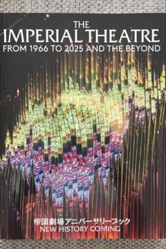 2025年最新】帝国劇場 アニバーサリーブックの人気アイテム