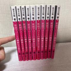 妖怪アパートの幽雅な日常 小説の中古 未使用品を探そう メルカリ 妖怪アパートの幽雅な日常 小説の中古 未使用品を探そう メルカリ