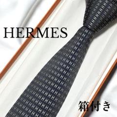 【美品】HERMES エルメス ネクタイ ファソネ 灰色 ジャガード 箱付 H柄