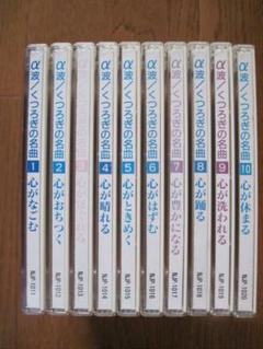 α波　くつろぎの名曲　クラシックCD　10枚セット