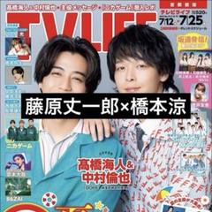 7/9 TVLIFE 藤原丈一郎 橋本涼 切り抜き - メルカリ