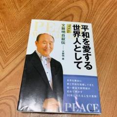 2025年最新】平和を愛する世界人として―文鮮明自叙伝の人気