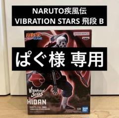 NARUTO ナルト 疾風伝 VIBRATION STARS トビ 飛段 ナルト 疾風伝 VIBRATION STARS 飛段 トビ 角都 フィギュア
