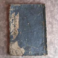 古書　訓蒙図彙 きんもうずい　17巻　菜蔬　寛文6年 古書 訓蒙図彙 きんもうずい 17巻 菜蔬 寛文6年 - メルカリ