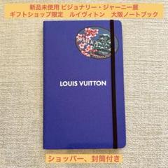 2025年最新】LOUIS VUITTON ノート・メモ帳の人気アイテム