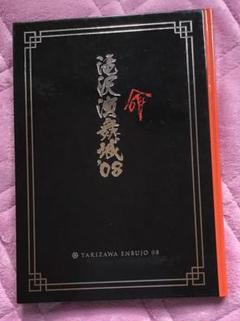 滝沢演舞城'08 京本大我 ステージフォトセット