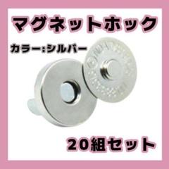 マグネットホック シルバー18mm 20個セット 差込式 手芸　銀　ハンドメイド