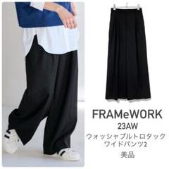 フレームワーク　完売　ウォッシャブルタック38パンツ ≪WEB限定追加≫ウォッシャブルTWタックワイドパンツ