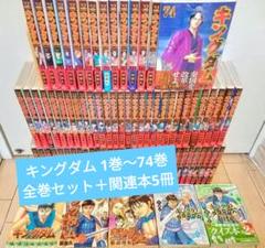 キングダム 1巻〜74巻(後半ほぼ帯付き) 全巻セット +関連本5冊