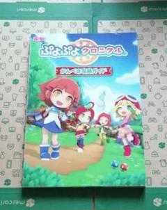 ぷよぷよクロニクル かんぺき攻略ガイドPUYOPUYOChronicle　攻略本