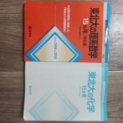 東北大学-前期-過去問15ヵ年5冊セット(理系) 英語　理系数学　物理　化学 東北大学(理系−前期日程) (2023年版大学入試シリーズ) | 教学社