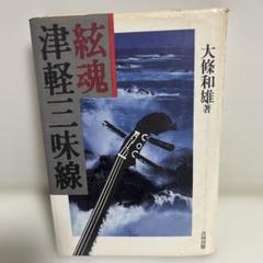 本体美品　メンテナンス済み　皮張り替え済　津軽三味線　一本溝　正寸　太棹 三味線・皮張り替え】津軽三味線 | 和楽器市場·新館