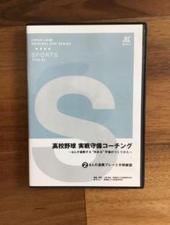 高校野球実戦コーチング〜9人が連動する守備の作り方〜9人のプレーと分解練習のサムネイル