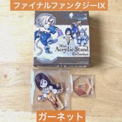 ファイナルファンタジーIX ミニアクリルスタンドコレクション　ガーネット