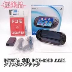 極美品 PSVITA 本体 PCH-1100 AA01 クリスタルブラック