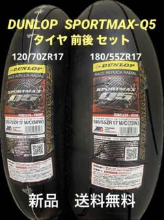 DL SPMAX-Q5 120/70ZR17 180/55ZR17 タイヤセット