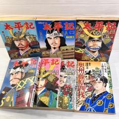 横山まさみち 太平記6巻全巻セット+奥州藤原四代 足利尊氏　新田義貞　楠木正成