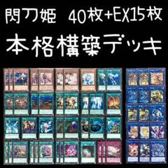 遊戯王 閃刀姫 構築済デッキ 40枚＋EX15枚 - メルカリ