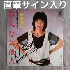庄野真代 直筆サイン入り レコード おんな無限大 80年代 - メルカリ