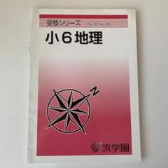 浜学園　小6甲陽学院コース7点セット 2025年最新】浜学園 小6の人気アイテム - メルカリ