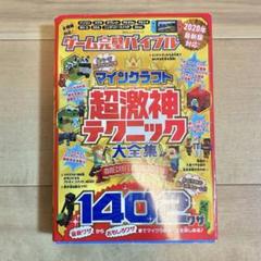 【お得‼️】ゲーム攻略　超激神テクニック大全集　マイクラ　マチンクラフト