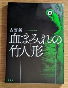血まみれの竹人形　古賀新一