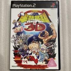 ③ PS2 半熟英雄 対3D