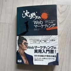 沈黙のWebマーケティング Webマーケッター ボーンの逆襲 ディレクターズ・…