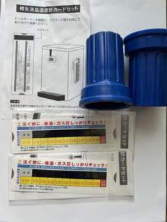 ビールサーバー部品 「ガス圧測定カード2枚、ヘッドキャップ2個