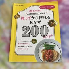 帰ってから作れるおかず200 いそがしい日に大活躍! プロの料理家22人が考えた