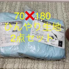 未使用 ごろ寝長座ぶとん専用カバー フィールザクール 2点セット