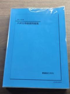 鉄緑会　入試生物基礎問題集　2023