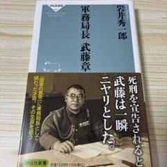 軍務局長 武藤章