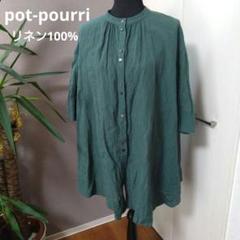 値下げ　美品　pot-pourri ポプリ　リネン　羽織り pot-pourri ポプリ リネンフロントボタンチュニック - メルカリ