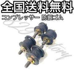 コンプレッサー 防振ゴム マウント ブッシュ ゴム 4個 エアサスのサムネイル