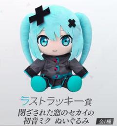 一番くじ　初音ミク　壊れたセカイと歌えないミク　ラスワン セガ ラッキーくじ「劇場版プロジェクトセカイ 壊れたセカイと