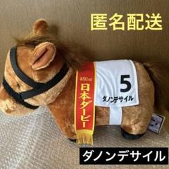 ダノンデサイル　ぬいぐるみ　70周年アニバーサリーコースター（JRA非売品） ダノンデサイル ぬいぐるみ 70周年アニバーサリーコースター