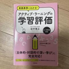 裁断済み　実践事例でわかる! アクティブ・ラーニングの学習評価のサムネイル