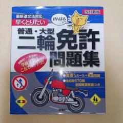 めざせ合格!普通大型二輪免許問題集 Amazon.co.jp: めざせ合格! 普通・大型二輪免許問題集 : 金園社
