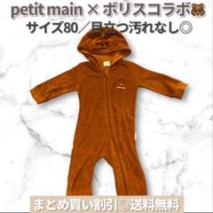 【petit main】ボリス くまロンパース 80／ベビー服