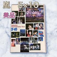 [美品]嵐ARASHI Anniversary Tour 5×10 DVD2枚組