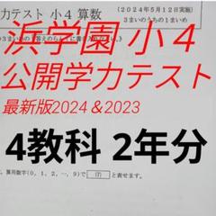 浜学園 公開学力テスト 小4 最新版 2024年＆2023年 4科目 2年分